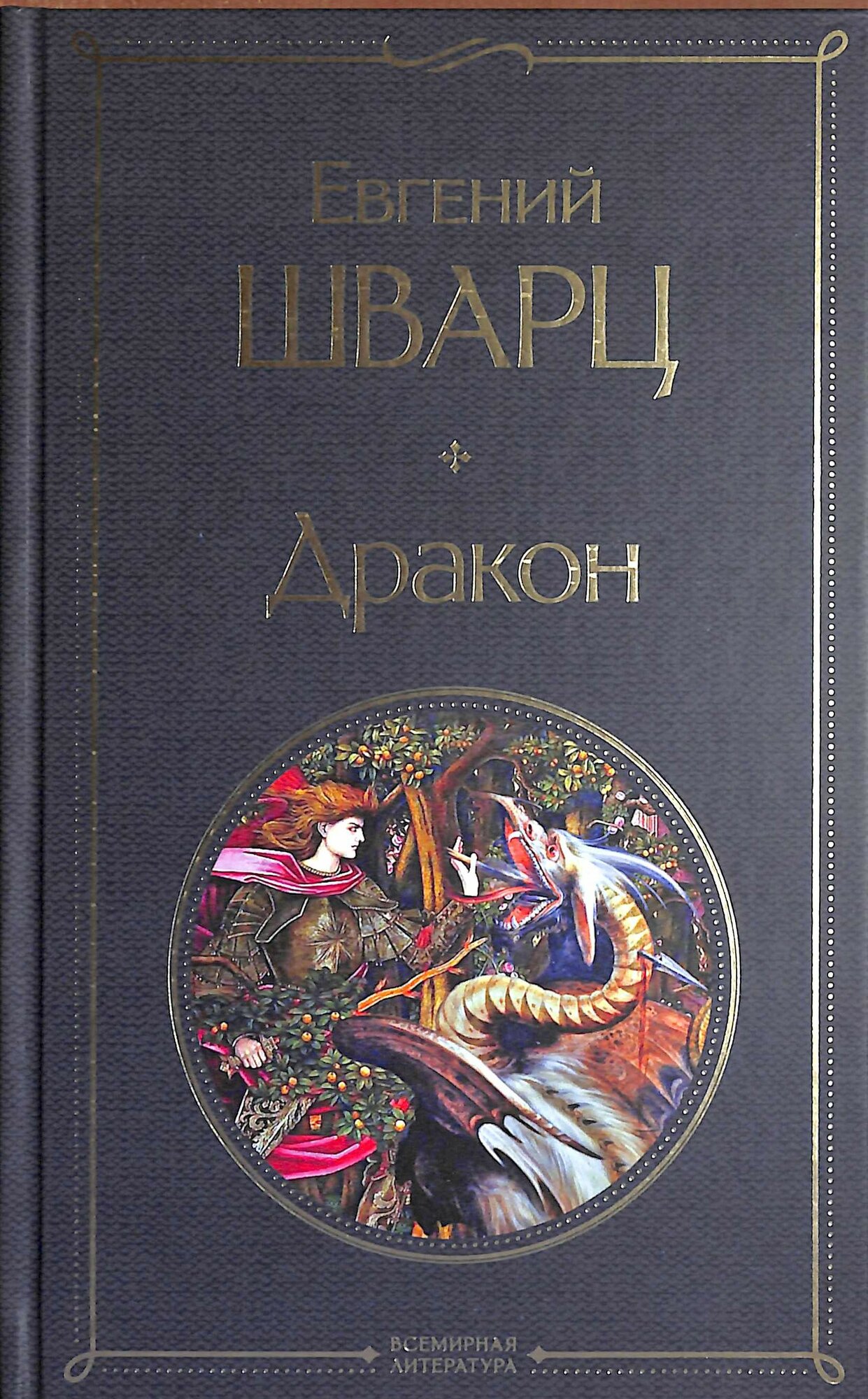 Дракон (Шварц Е. Л.)