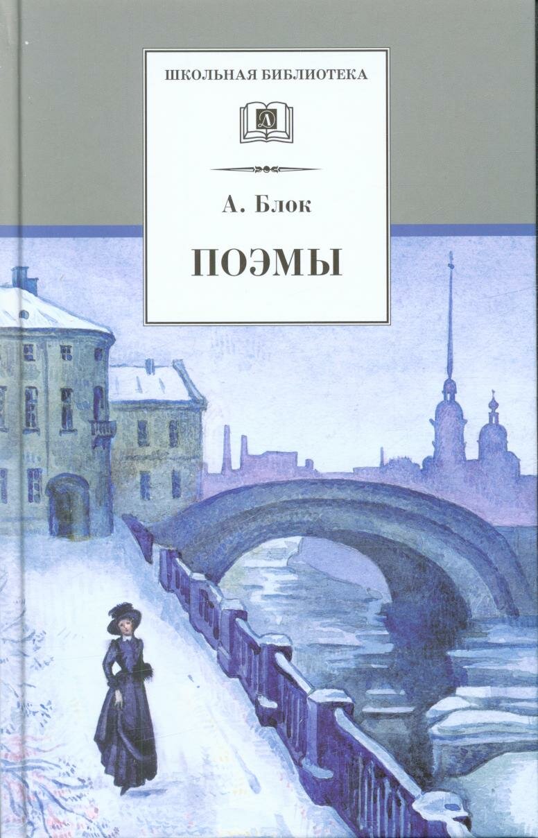 ШкБиб(ДетЛит) Блок А. А. Поэмы ()