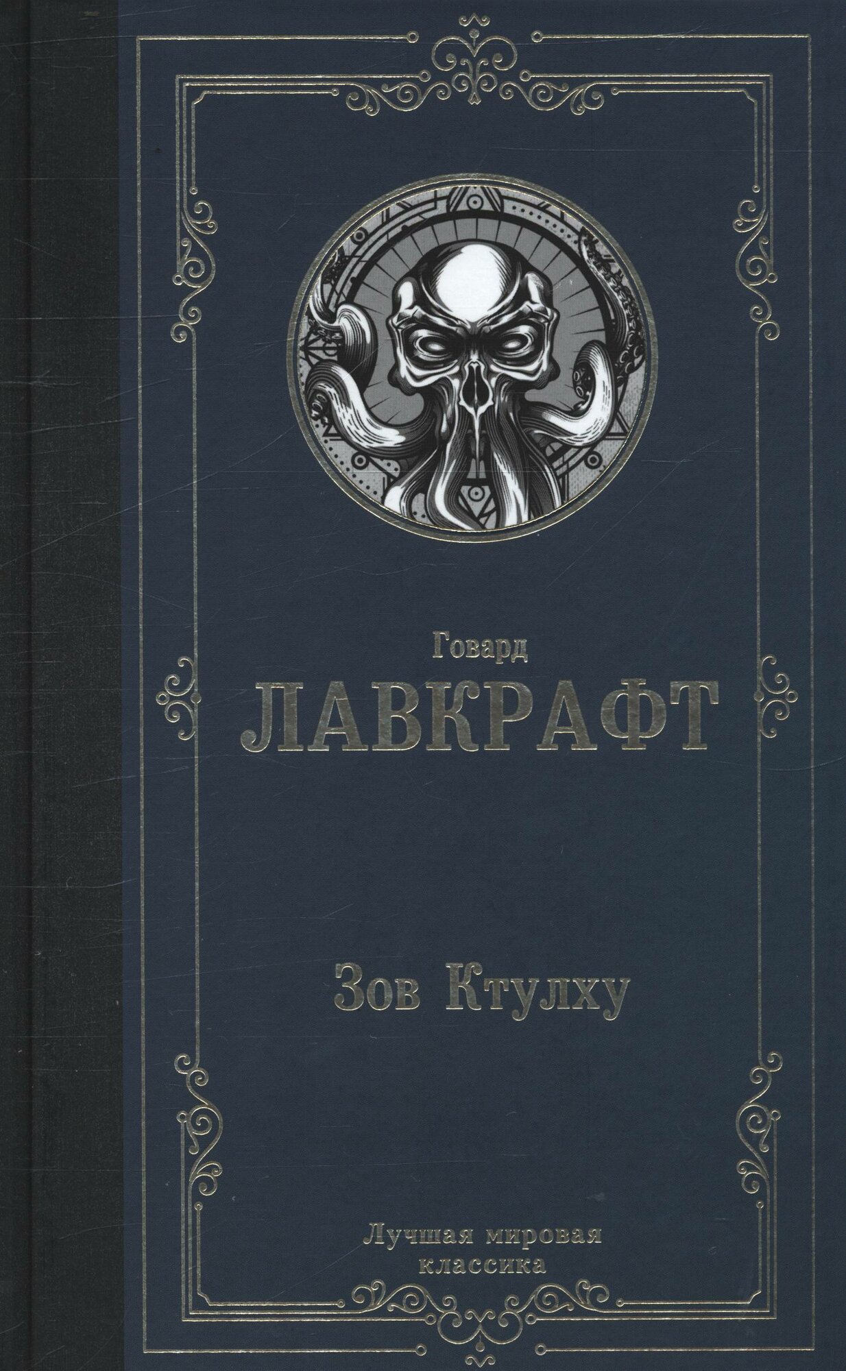 Зов Ктулху (Лавкрафт Г.)
