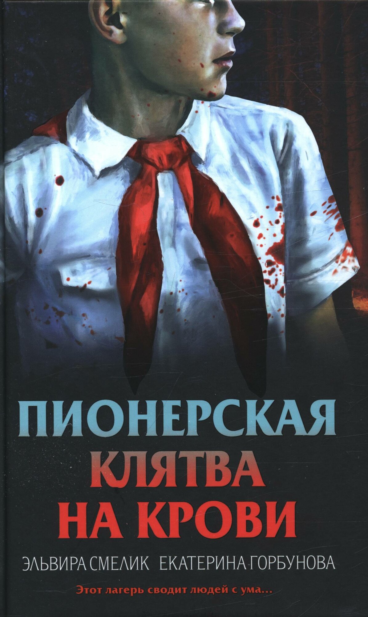 Смелик Эльвира Владимировна, Горбунова Екатерина Анатольевна: Пионерская клятва на крови