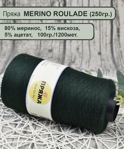 Изображение товара Пряжа MERINO ROULADE 80% меринос, 15% вискоза, 5% ацетат, 100гр./1200мет. цв.092 хвойный (вес 250гр.)