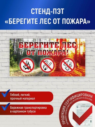 Изображение товара Информационный стенд плакат уголок пожарной безопасности "Берегите лес от пожара", 1200х600 мм, пэт + цветная печать