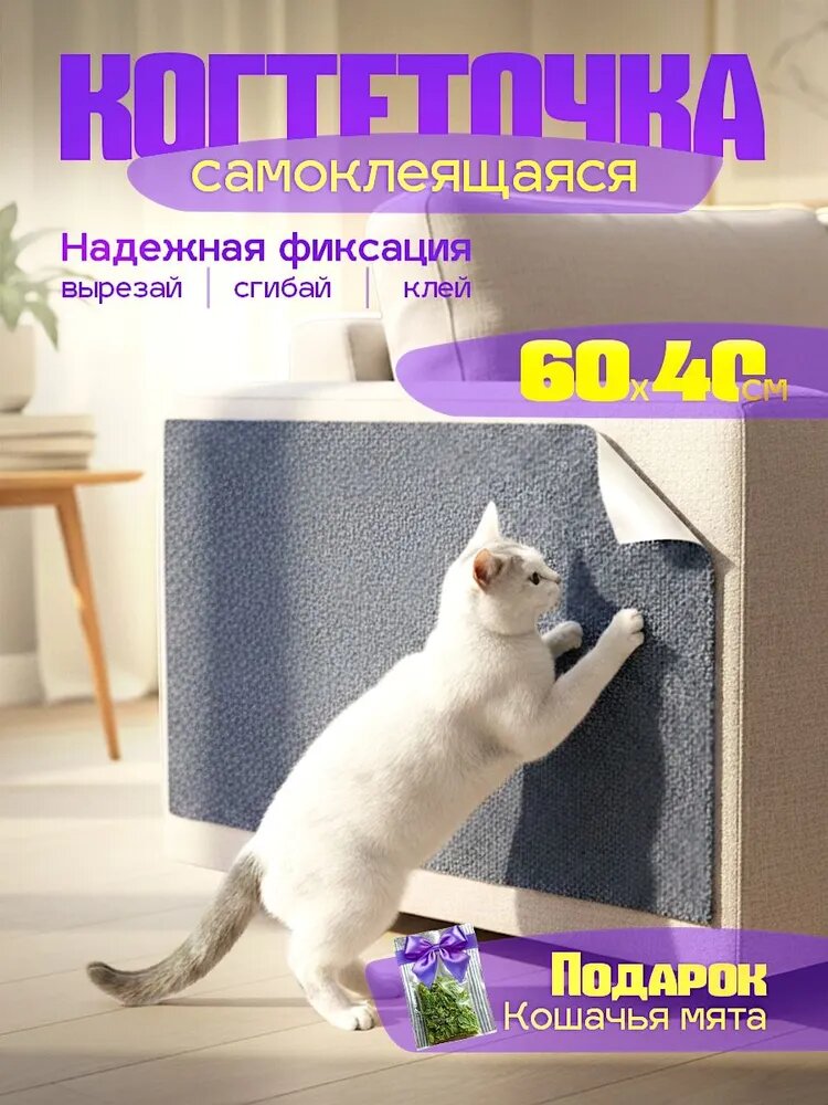 Когтеточка для кошек серая самоклеящаяся 60*40см + мята в подарок