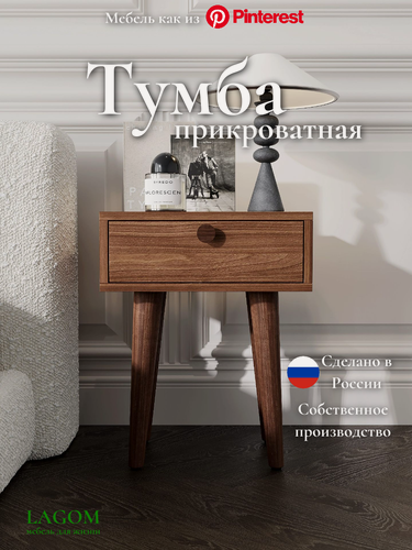 Изображение товара Тумба прикроватная Retro LAGOM, с одним ящиком, на ножках из дерева, цвет коричневый