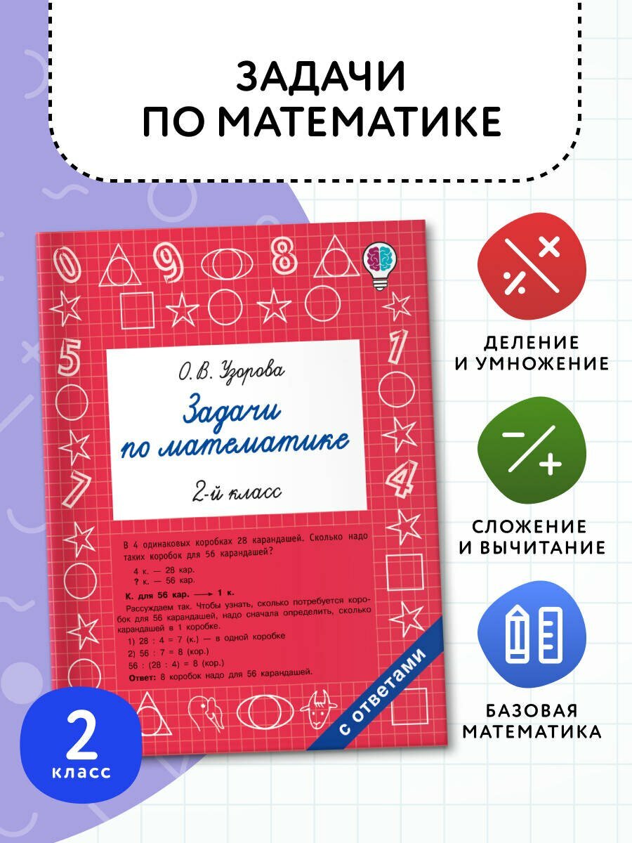 Задачи по математике. 2 класс — фото 1