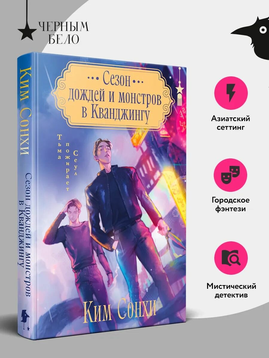 Сезон дождей и монстров в Кванджингу Ким Сонхи