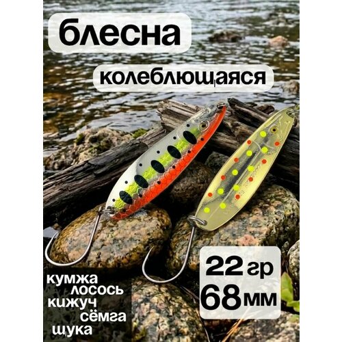 Блесна колебалка 22гр на семгу, кумжу, лосося