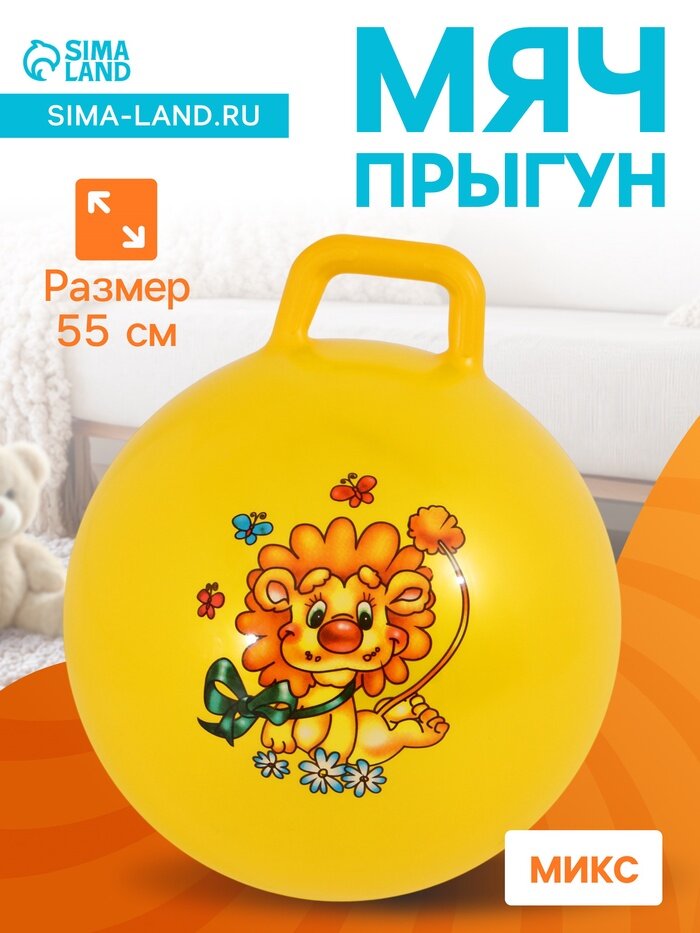Мяч - прыгун с ручкой ONLYTOP, d=55 см, микс