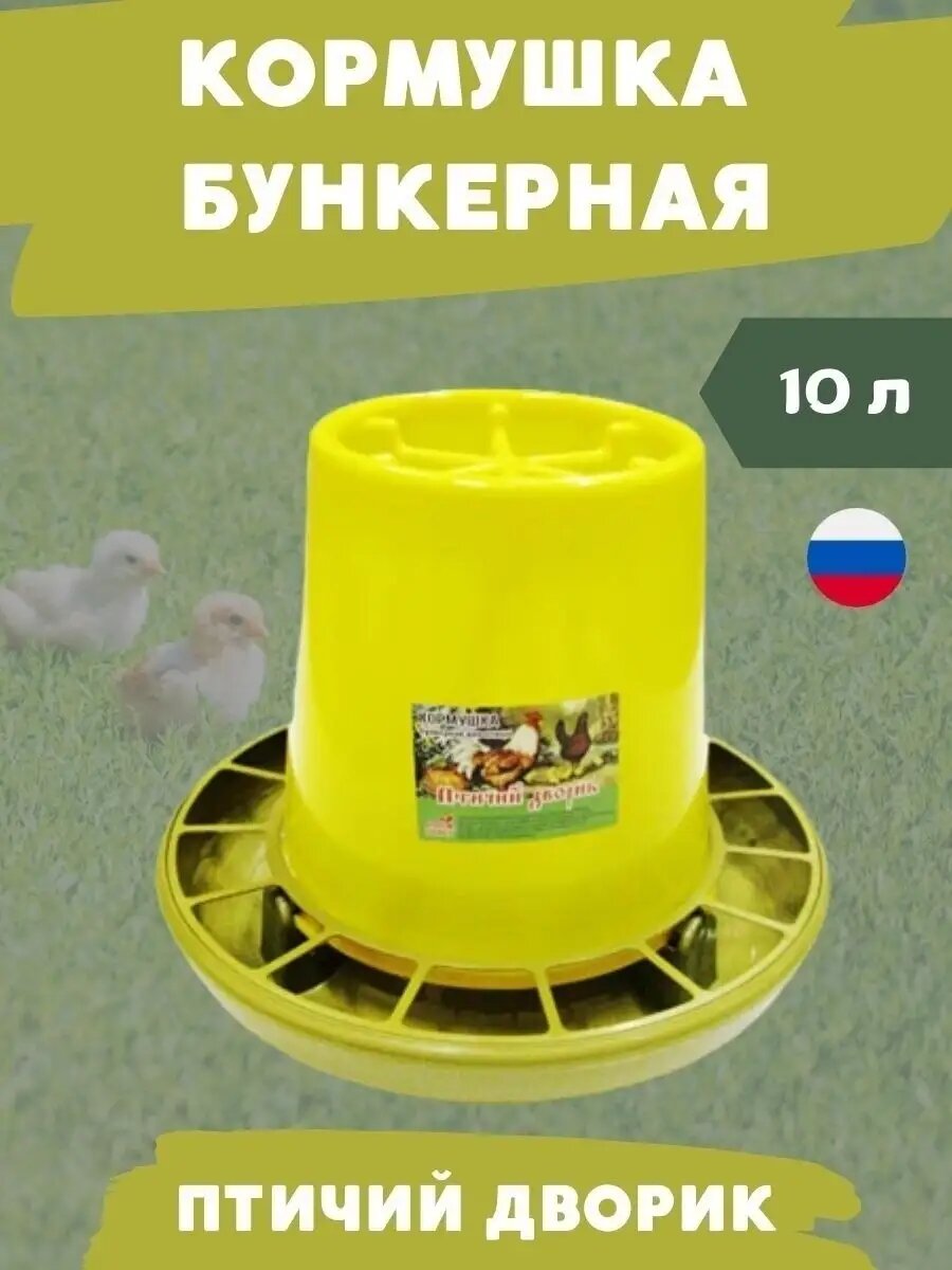 Кормушка бункерная 10 л для кур и цыплят с поддоном