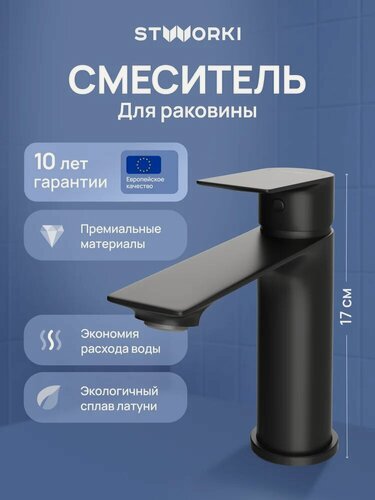 Изображение товара Смеситель для раковины STWORKI Рандерс S19010BK черный, матовый, кран для ванной в раковину, из латуни, рычажный, с керамическим картриджем, с функцией экономии расхода