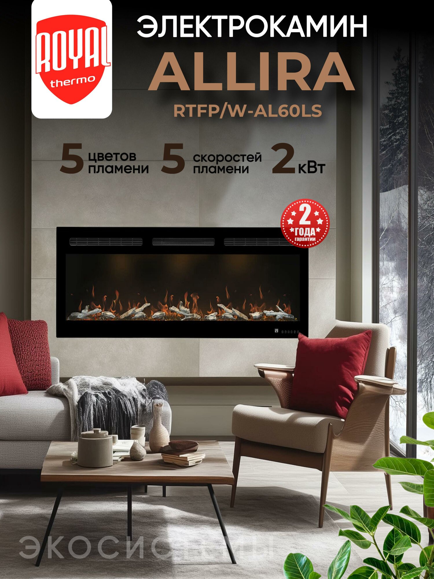 Очаг электрический Royal Thermo Allira RTFP/W-AL60LS