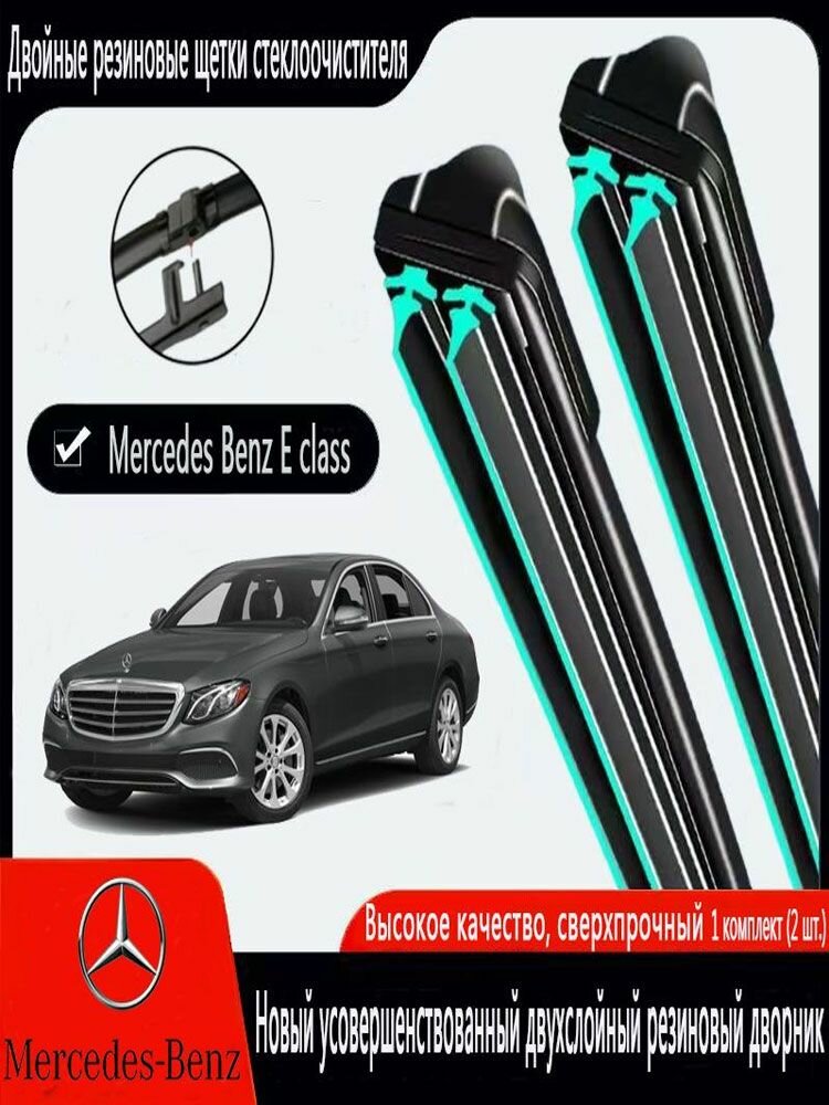 Щетка стеклоочистителя Бескаркасная, арт. Дворники для Mercedes Benz E class W211 , 2002-2009 650 650MM Комплект щеток стеклоочистителя Мерседес Бенц Е класс Двухполосные дворники, 65 см + 65 см