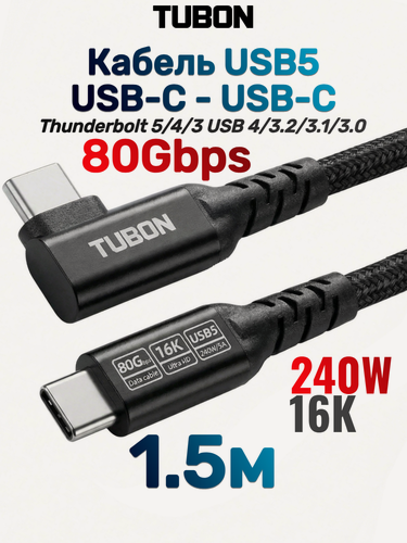 Изображение товара Кабель TUBON USB5 Угловой Type-C - Type-C USBC Thunderbolt 5/4/3 80Gb 240W 16K UU17 1.5м