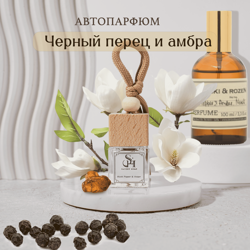 Изображение товара Ароматизатор автомобильный Savory Home «Черный перец и амбра»