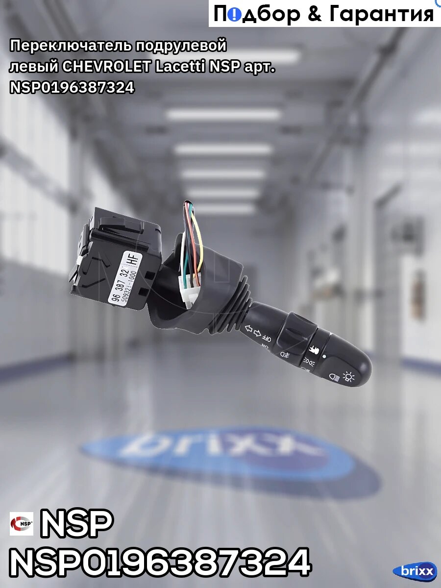 Переключатель подрулевой левый CHEVROLET Lacetti NSP арт. NSP0196387324
