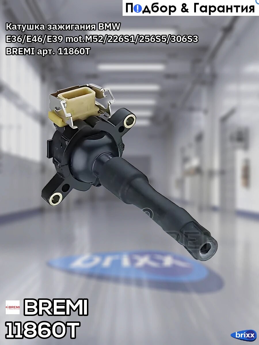 Катушка зажигания BMW E36/E46/E39 mot. M52/226S1/256S5/306S3 BREMI арт. 11860T