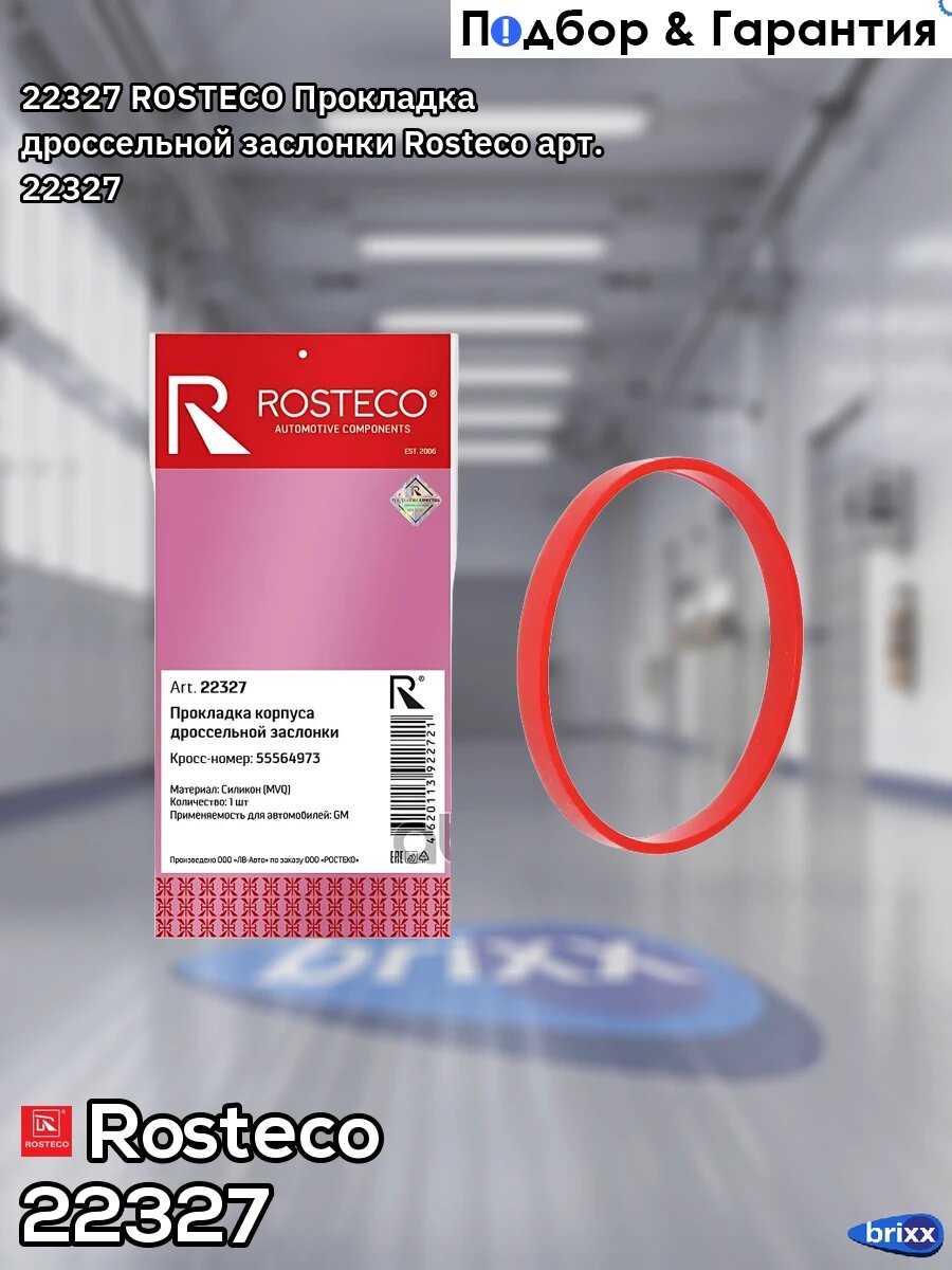 22327 ROSTECO Прокладка дроссельной заслонки Rosteco арт. 22327