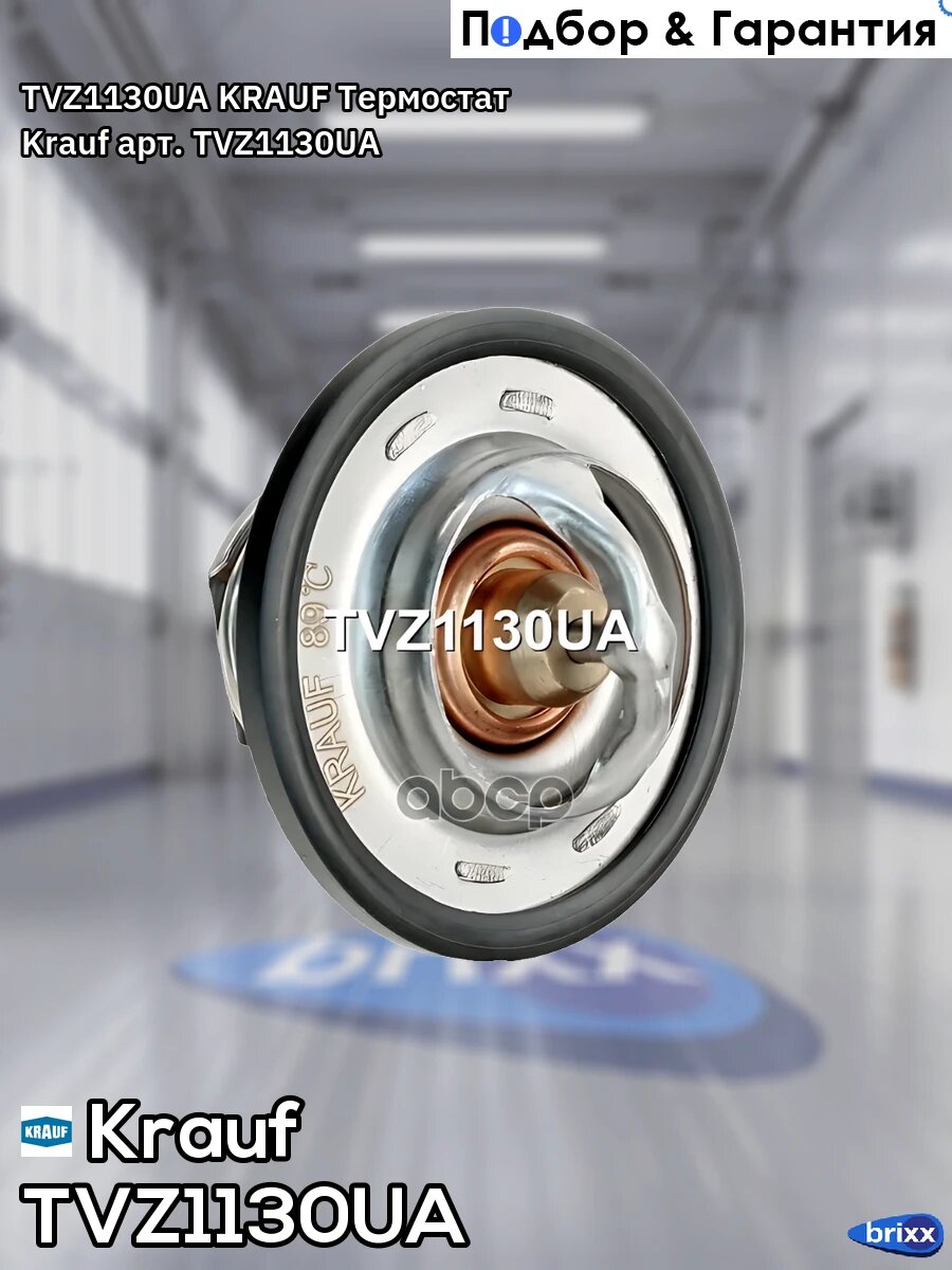 TVZ1130UA KRAUF Термостат Krauf арт. TVZ1130UA