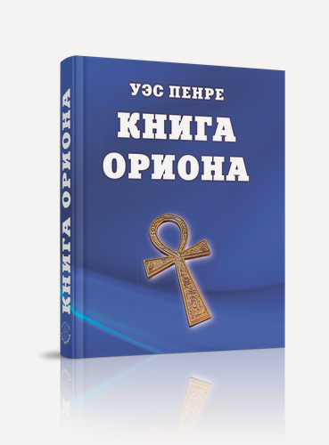 Изображение товара "Книга Ориона", Уэс Пенре от Стигмарион, твердый переплет, 624 страницы