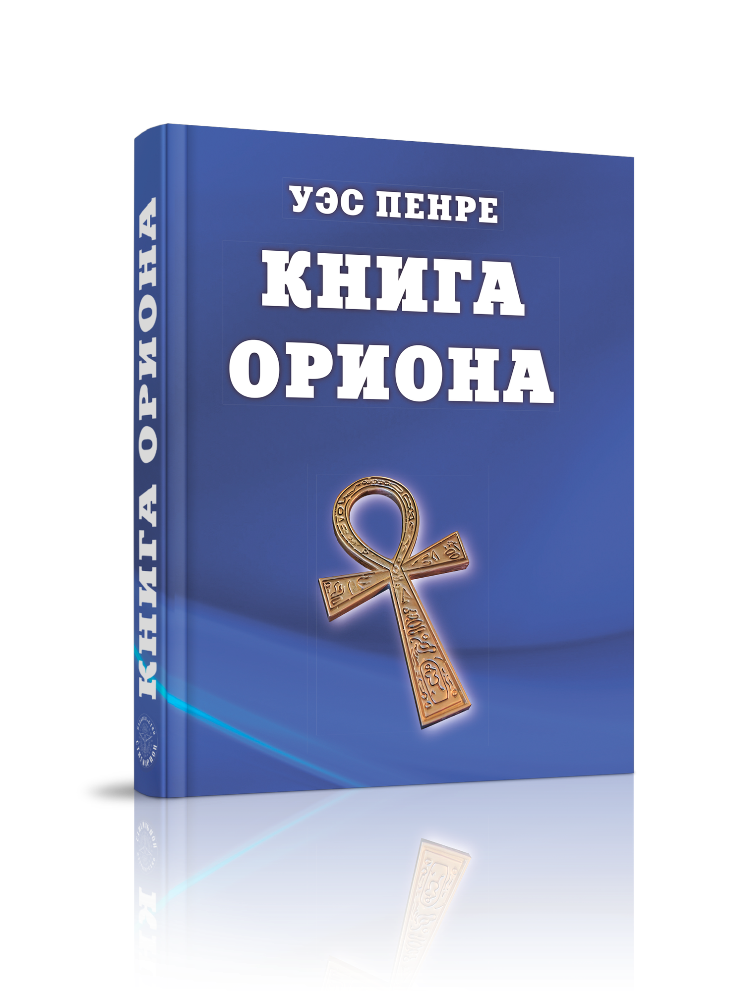 "Книга Ориона", Уэс Пенре от Стигмарион, твердый переплет, 624 страницы
