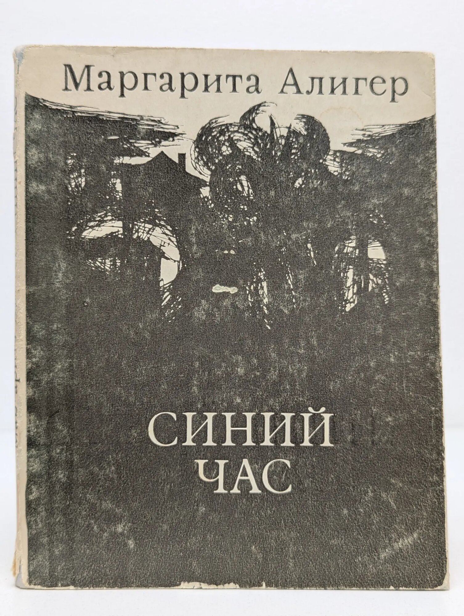 Синий час Алигер Маргарита Иосифовна 1970