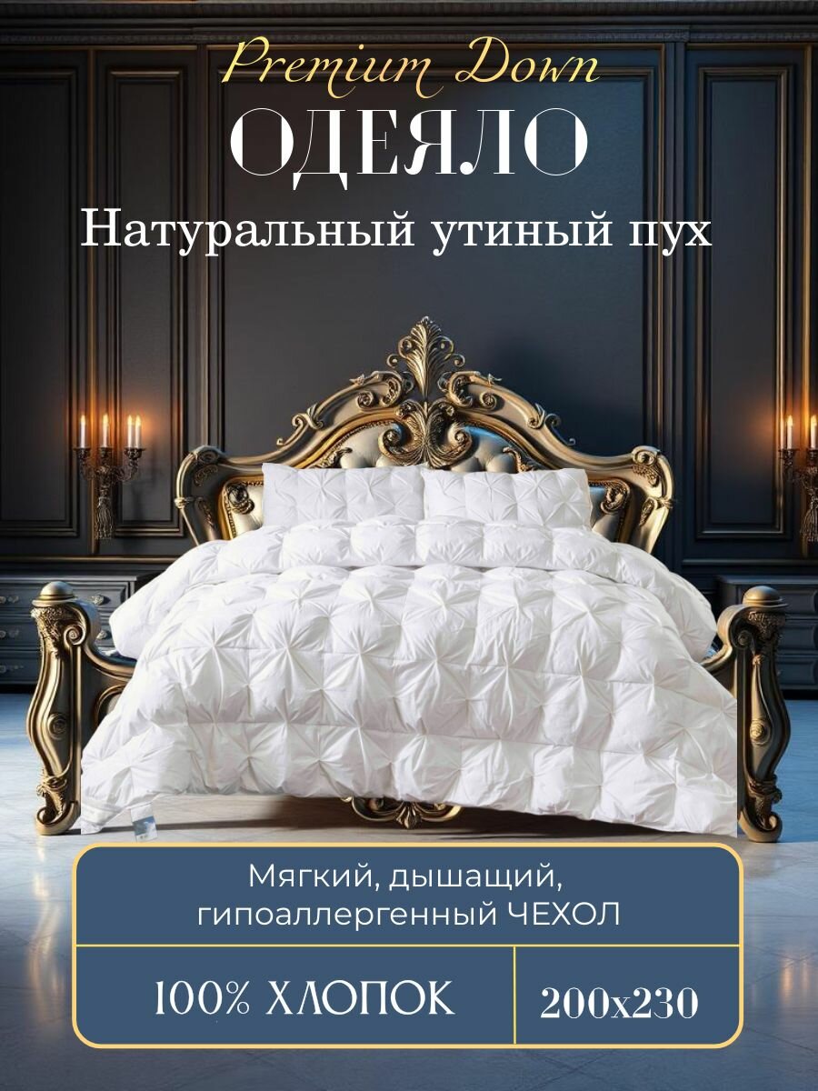 Одеяло 200х230, с буфами, евро, утиный пух, одеяло пуховое
