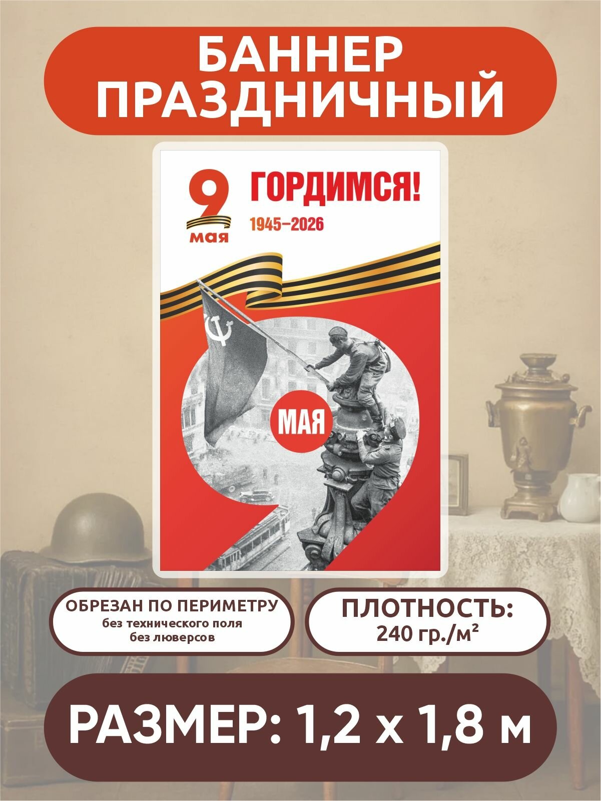Баннер "9 Мая" 1945 - 2026 С Днём Победы 1,2 х 1,8 м