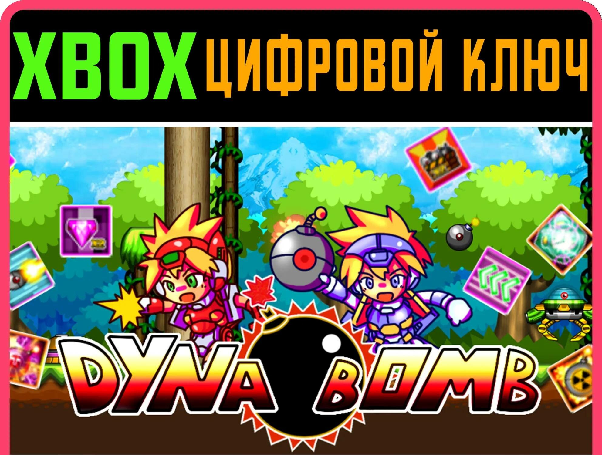 DYNA BOMB XBOX ONE/X|S ключ | Работает на ваш акк | Игра навсегда | Быстрая доставка