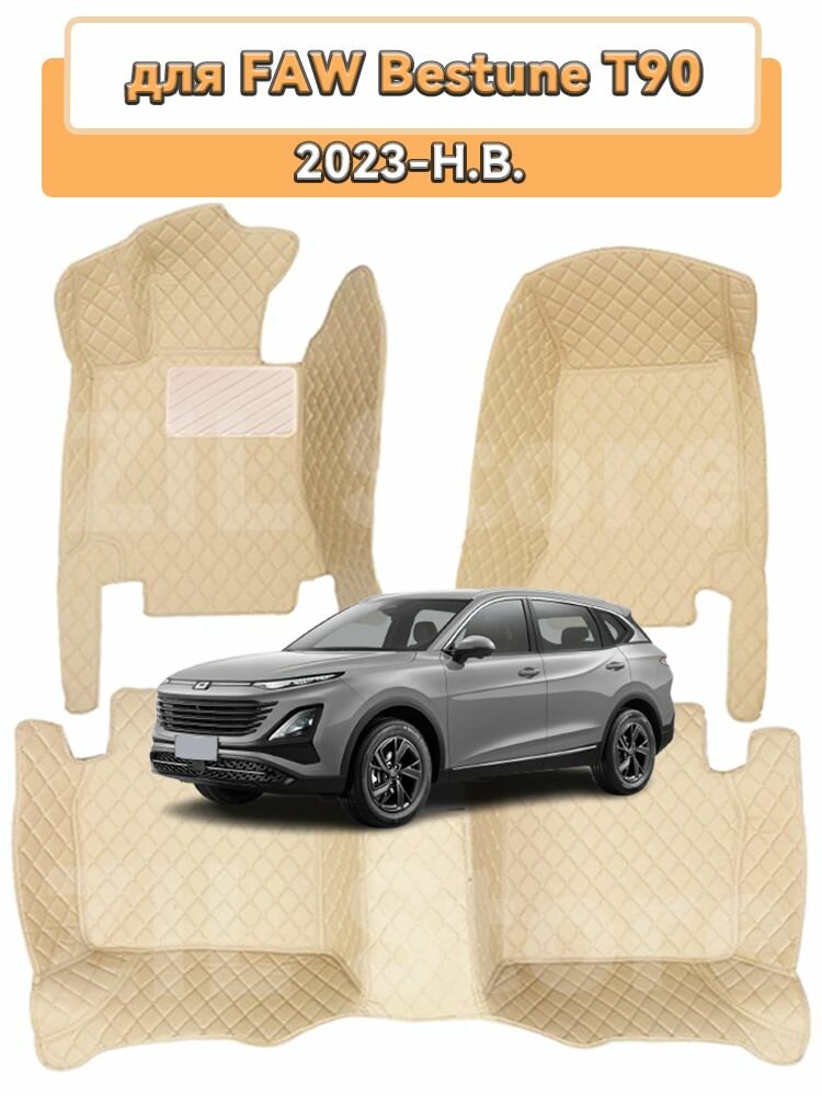 Автомобильные 3D-коврики, используемые в FAW Bestune T90 2023-H. B, изготовлены из водонепроницаемого и износостойкого кожаного материала.