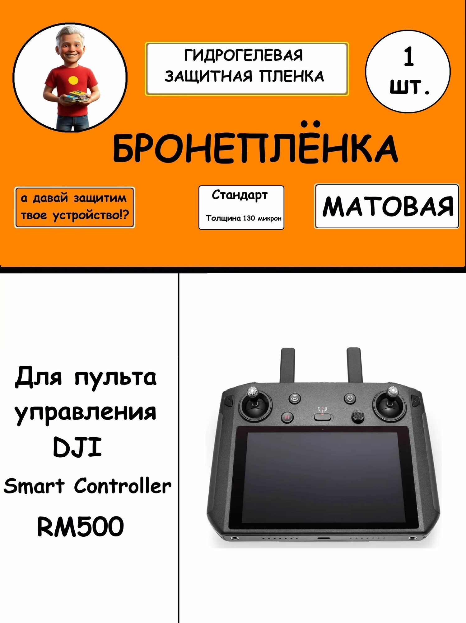Гидрогелевая защитная пленка Матовая для пульта управления дроном DJI Smart Controller RM500