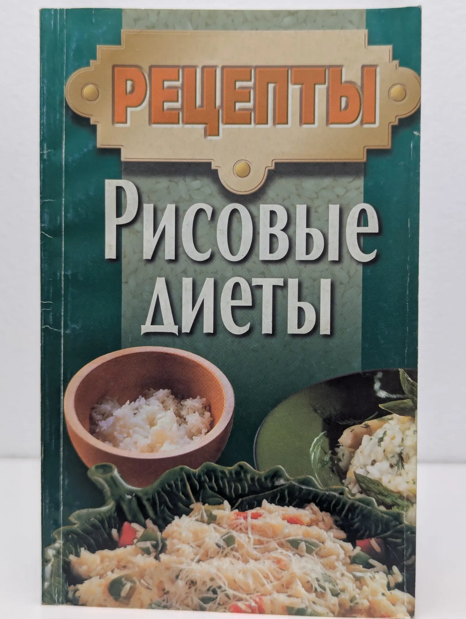 Рисовые диеты Сборник 1999