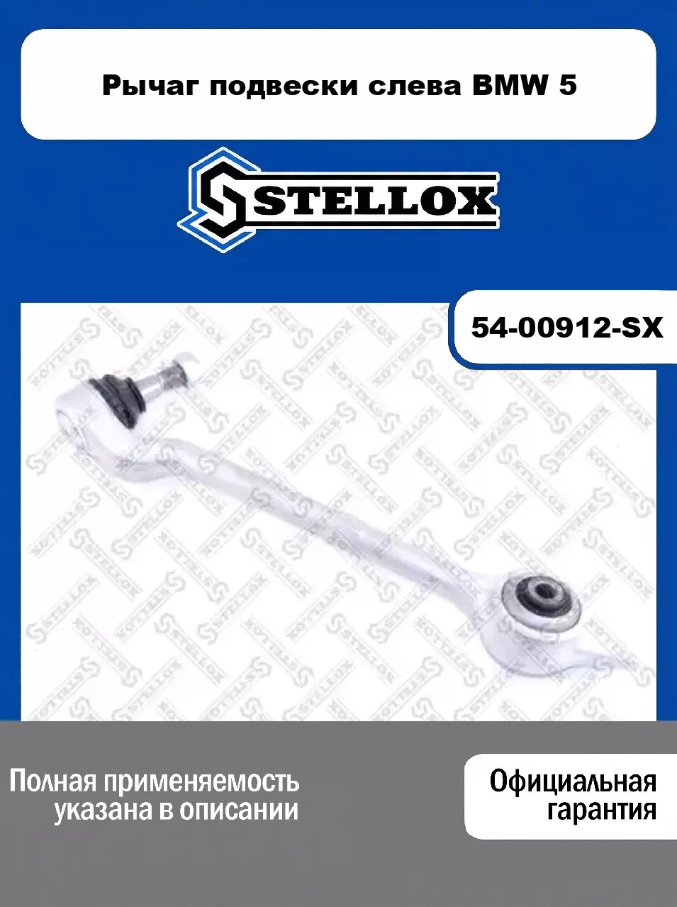 Рычаг подвески слева BMW 5 54-00912-SX, STELLOX