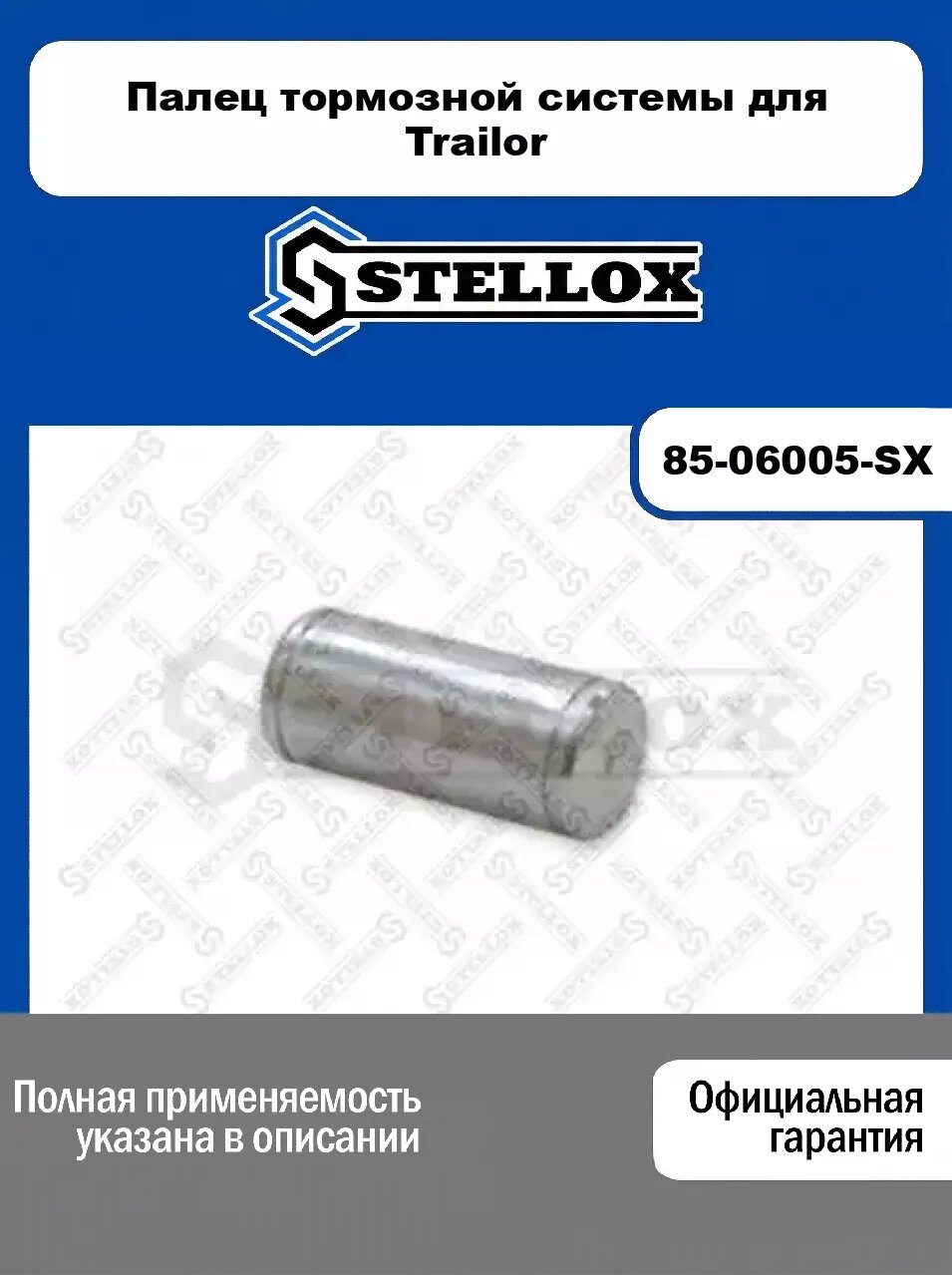 Палец тормозной системы для Trailor 85-06005-SX, STELLOX