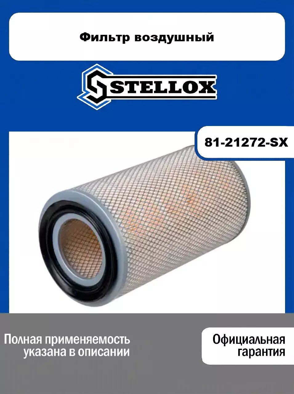 Фильтр воздушный 81-21272-SX, STELLOX