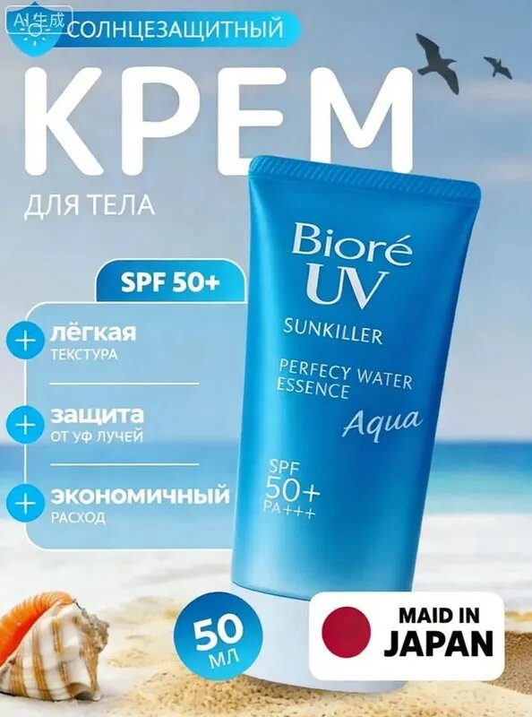 Солнцезащитный крем для лица и тела спф Sunkiller Perfect Water Essence SPF 50 увлажняющий, 50 мл