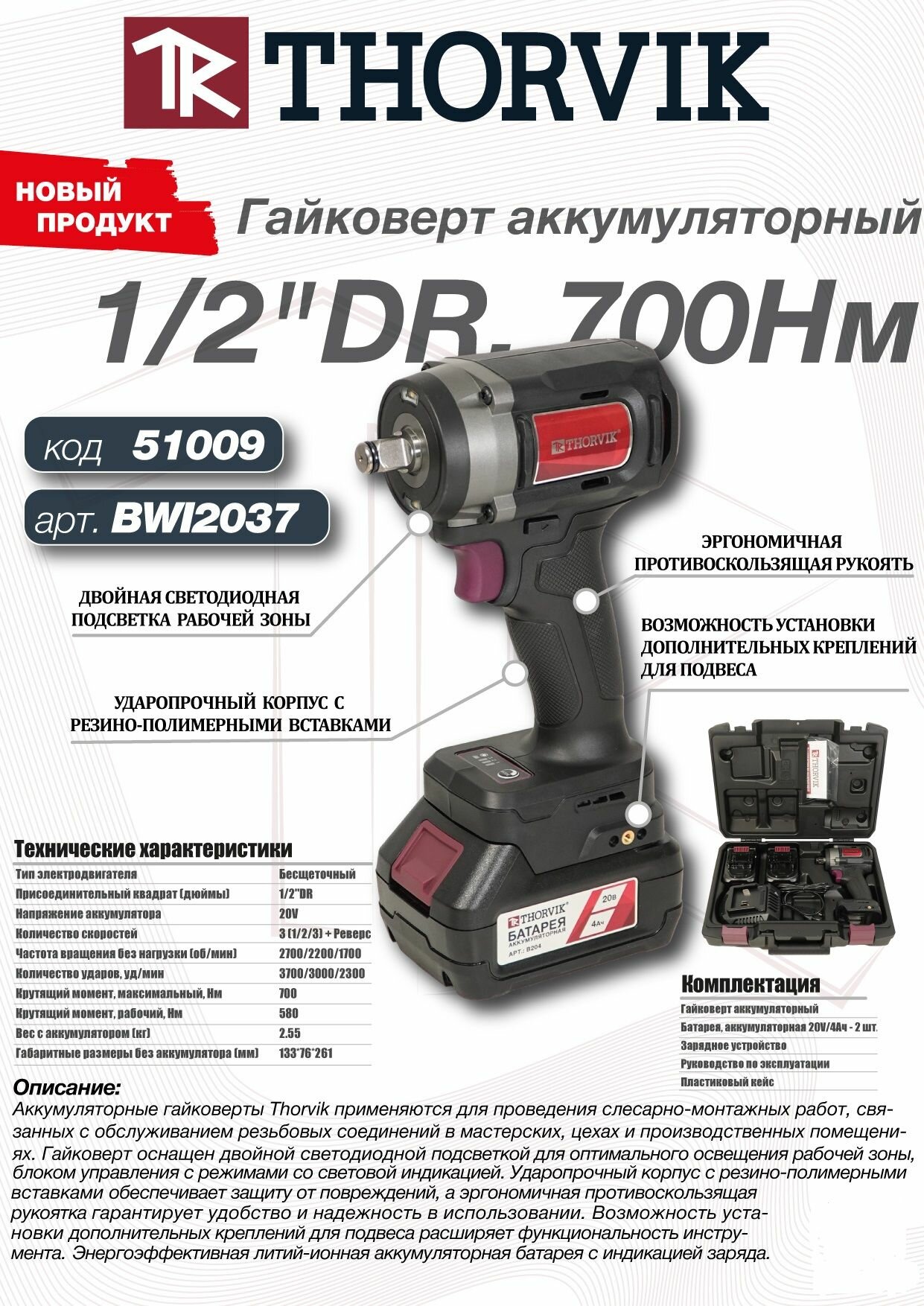 BWI2037 Гайковерт аккумуляторный, 1/2"DR, 20В, 700 Нм