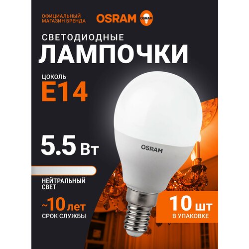 Лампочка светодиодная E14 OSRAM, шар, 5.5Вт, 4000К нейтральный белый свет, 10 шт