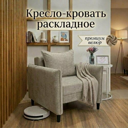 фото Кресло-кровать рио, микровелюровая обивка, с подлокотниками, клик-клак, бежевое дэрия