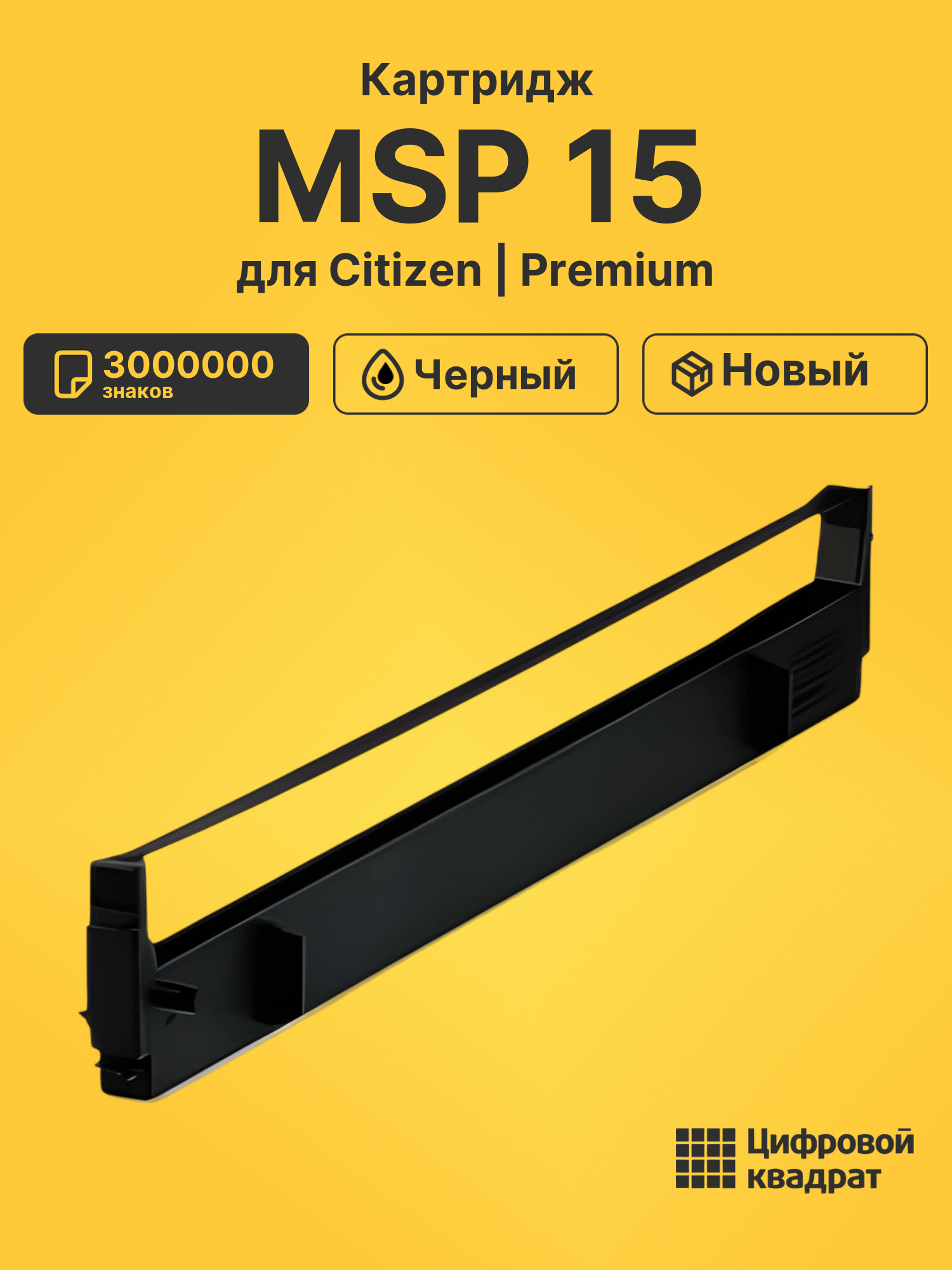 Картридж для Citizen MSP 15 3000000 знаков черный совместимый