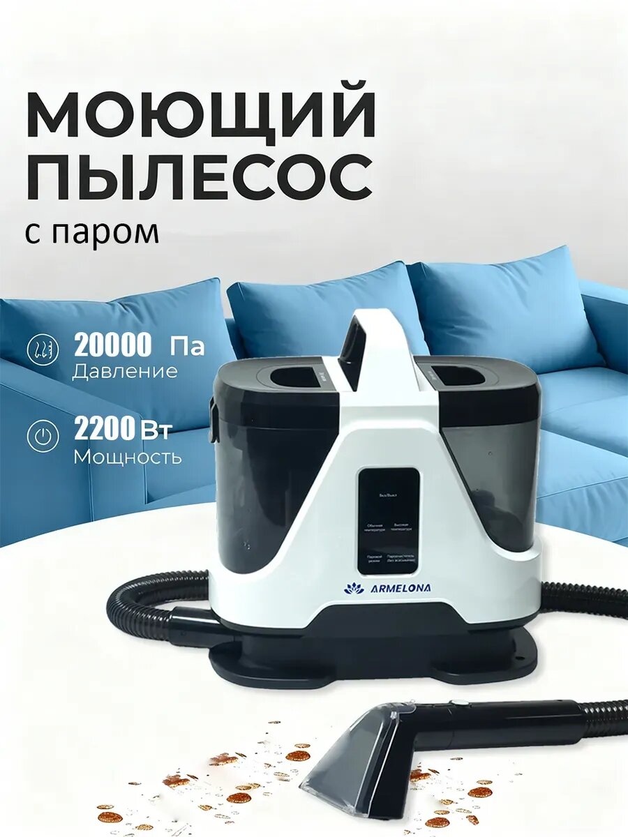 Моющий пылесос для мебели с паром