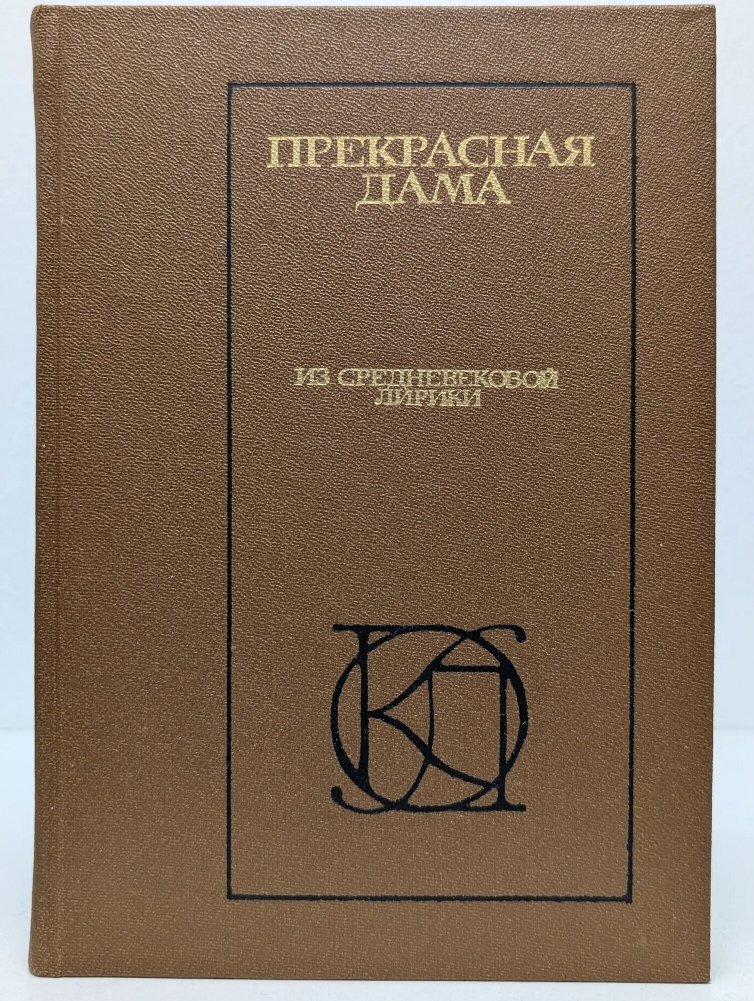 Прекрасная дама. Из средневековой лирики Сборник 1984