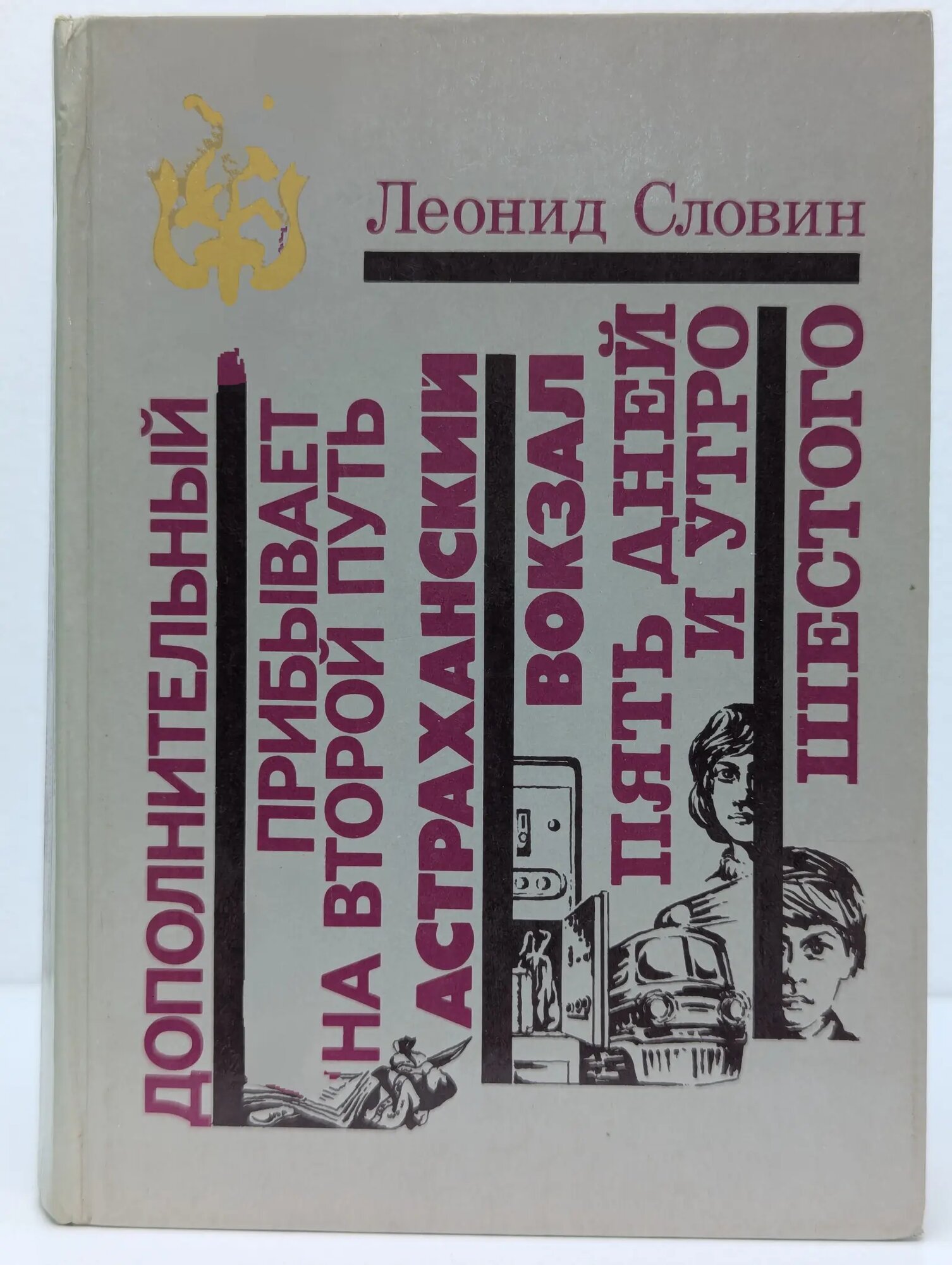 Библиотека избранных произведений о советской милиции. Дополнительный прибывает на второй путь Словин Леонид Семенович 1988