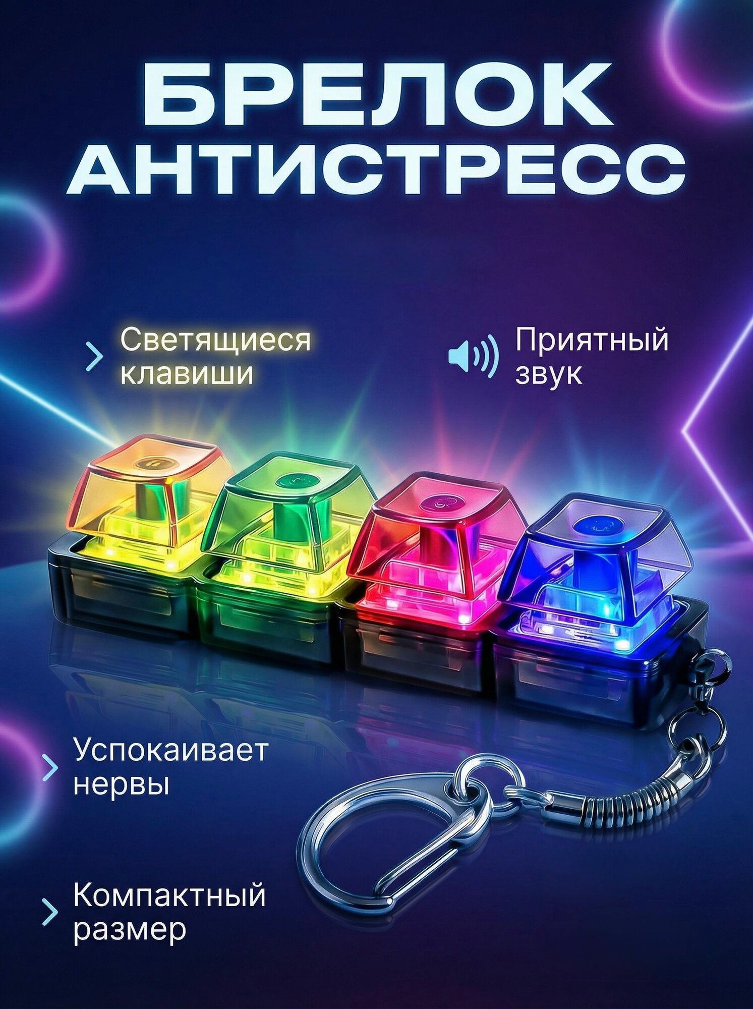 Брелок-антистресс в виде клавиши игрушка для снятия напряжения