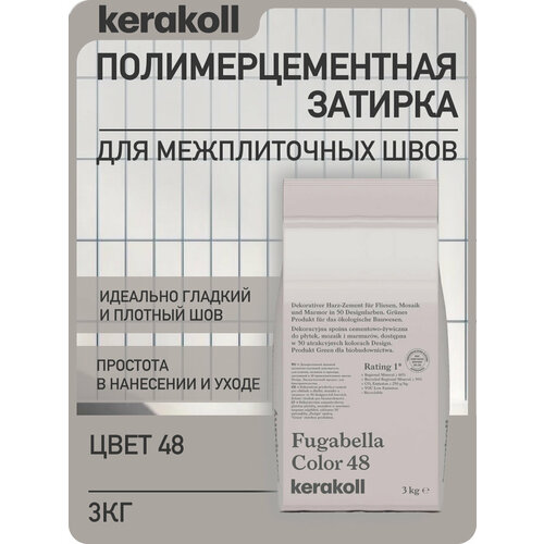 фото Kerakoll fugabella color 48 затирка для швов полимерцементная (50 оттенков) 3 кг.