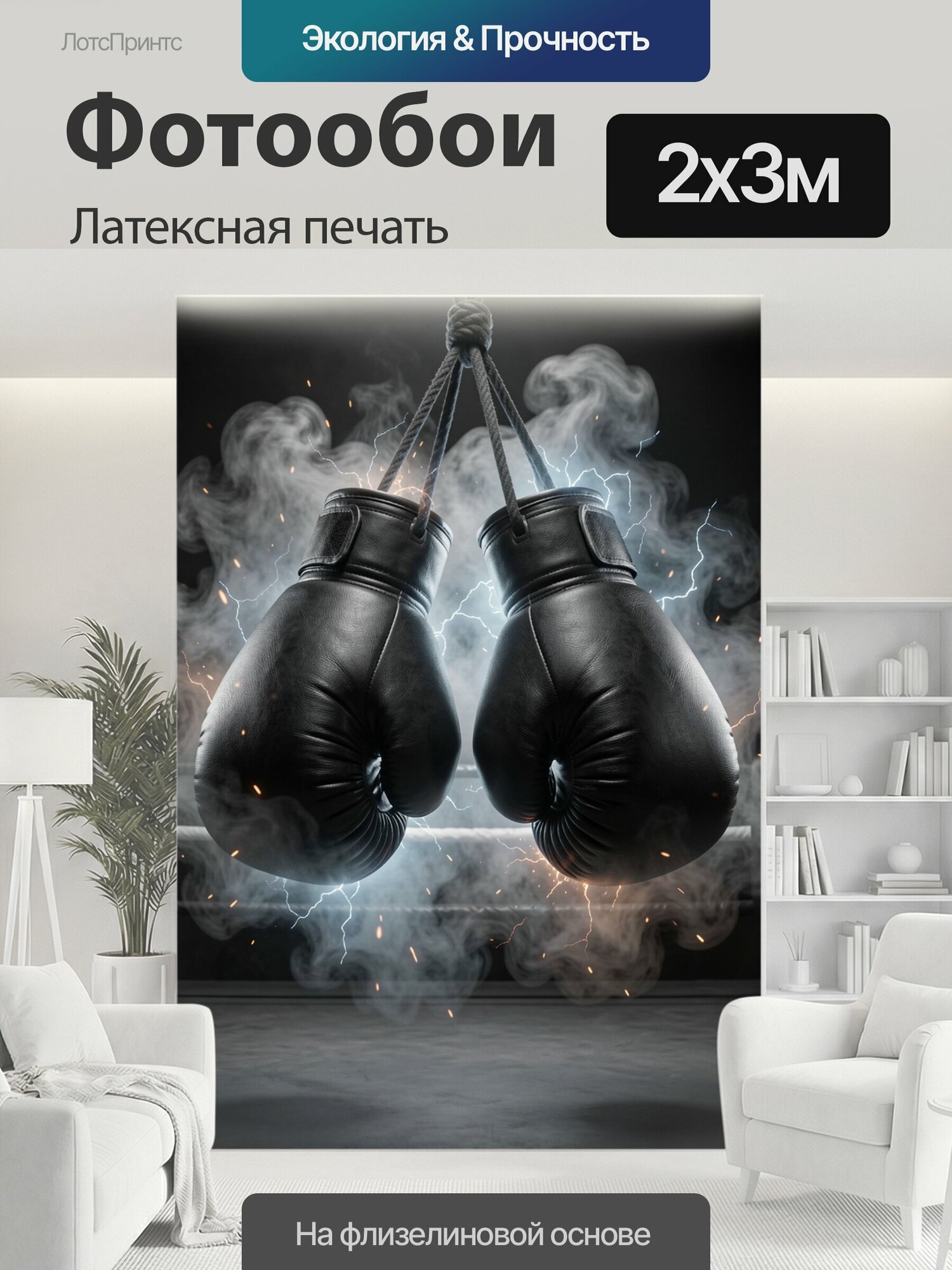 Фотообои моющиеся ударопрочные "Черные боксерские перчатки в ринге. Подвешенная пара кожаных боевых рукавиц на веревке, спортивная арена в темных." 200x300 см. латексная печать