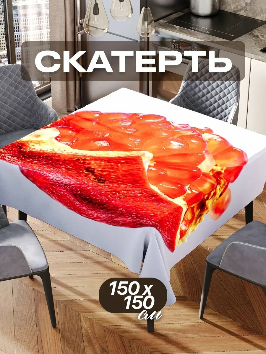 Скатерть на стол 150х150 текстильная для кухни дома