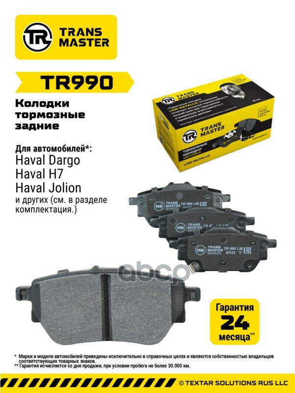 Колодки дискового тормоза Haval TRANSMASTER арт. TR990