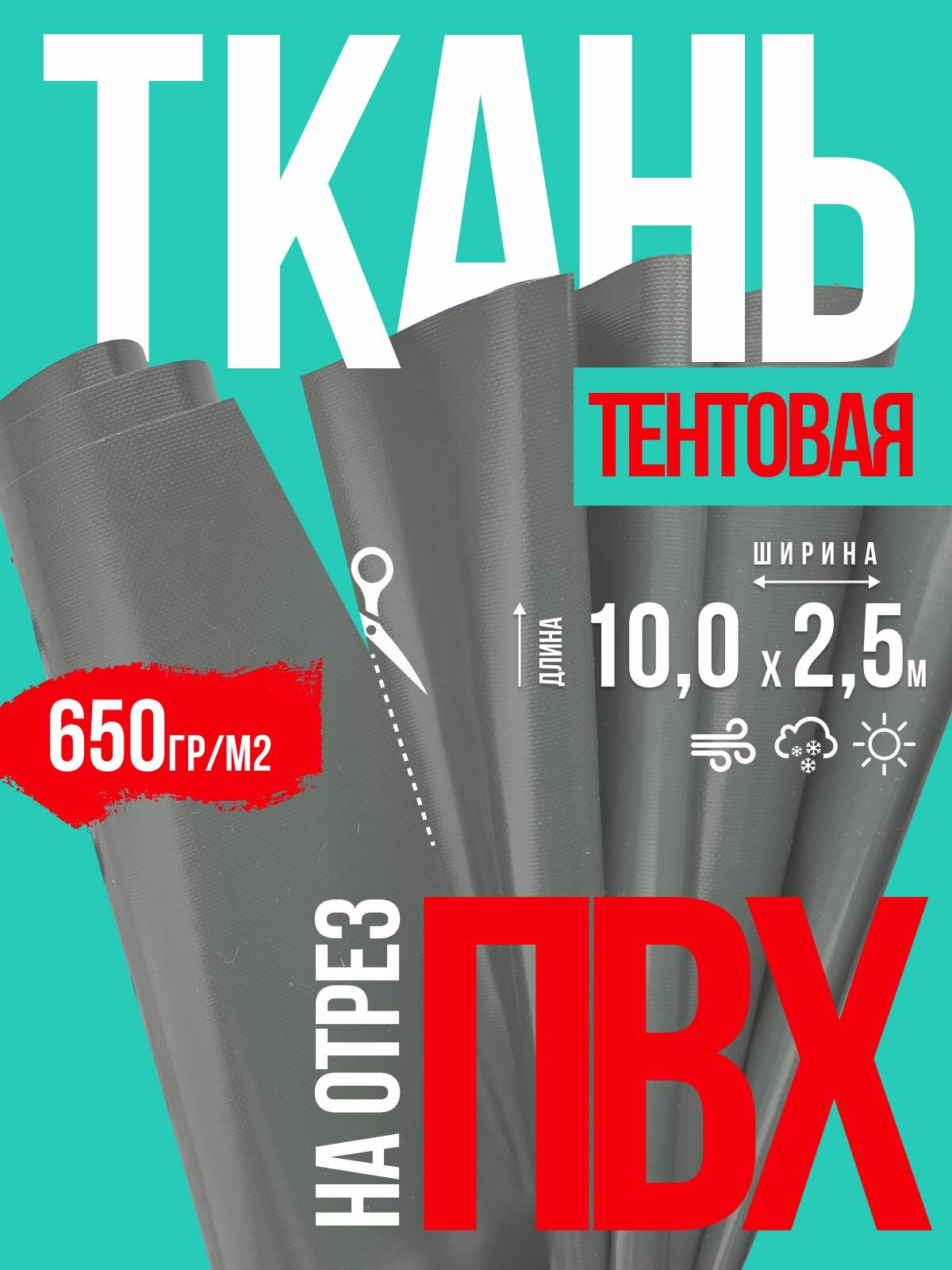 Ткань ПВХ на отрез 10х2,5м серая водонепроницаемая