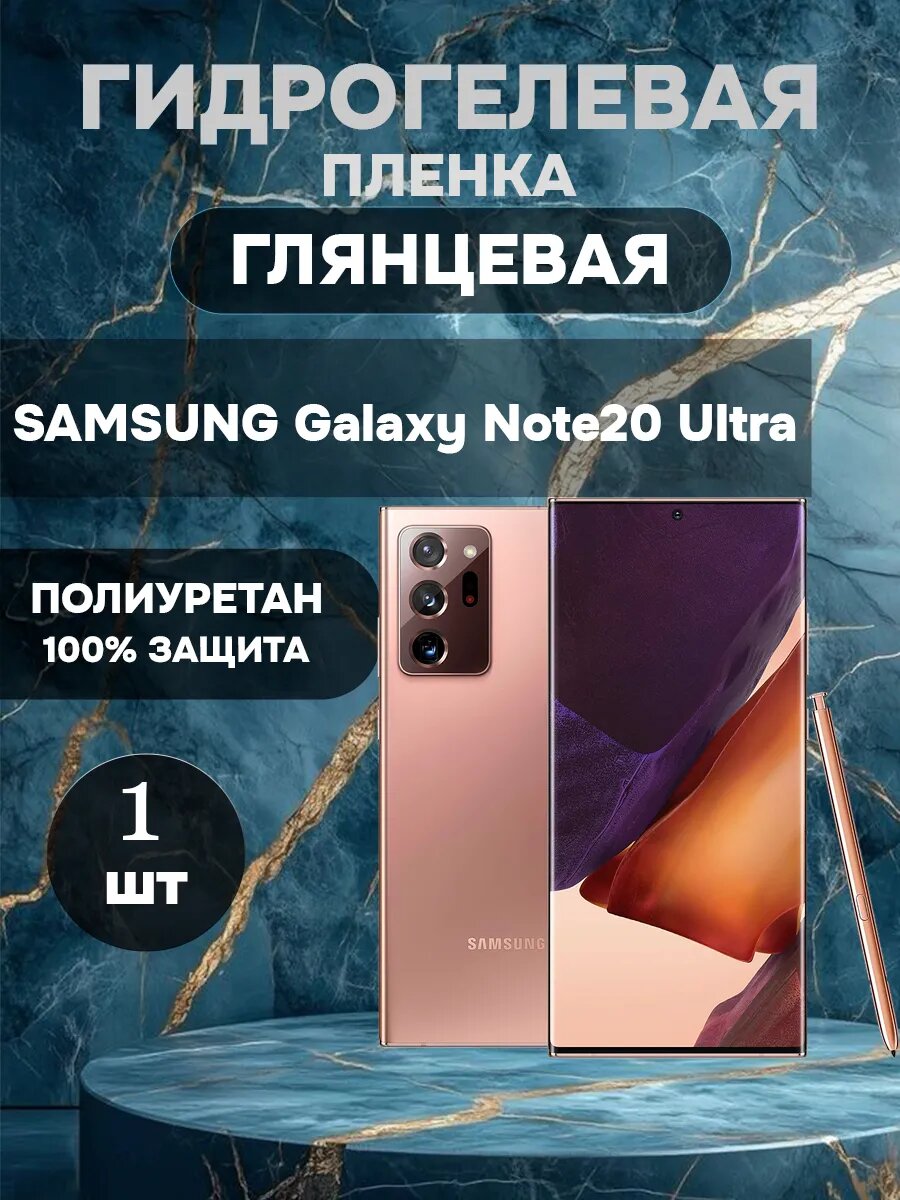 Гидрогелевая защитная пленка на SAMSUNG Galaxy Note20 Ultra , олеофобное покрытие, гидрогелевый