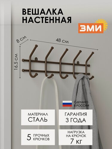 Изображение товара Вешалка настенная ЗМИ Норма 5 для хранения одежды, металлическая, коричневый